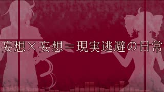 【重音テト・重音テッド】妄想×妄想＝現実逃避の日常【カバー】