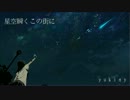 【重音テト】星空瞬くこの街に【オリジナル曲】