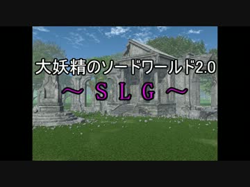【大妖精卓】大妖精のソードワールド2.0 SLG風動画 Ver.up版【支援動画】