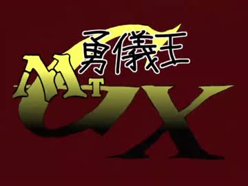 勇儀王MTGX　ノンテロップ版1期OP