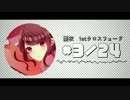 【歌ってみた】1stクロスフェード「3/24」【憂衣】
