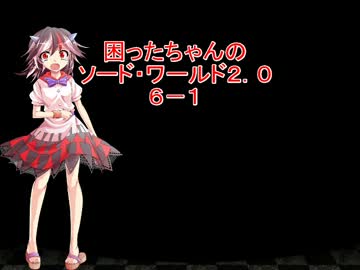 困ったちゃんのソード・ワールド２．０　６－１