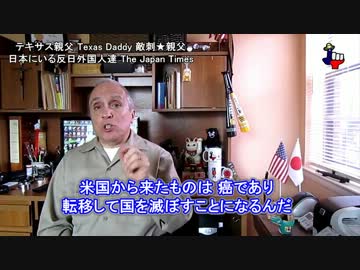 字幕【テキサス親父】日本にいる反日外国人達 The Japan Times