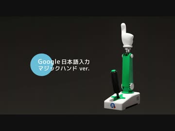 Google 日本語入力マジックハンドバージョン