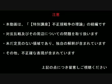 【特別講座】続・不正規戦争の理論ー対反乱戦ー