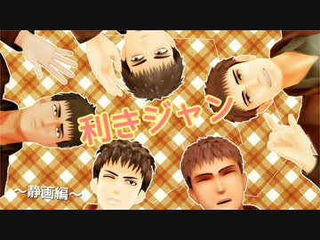 【進撃のMMD】利き進撃_ジャンver.前編【静画編】