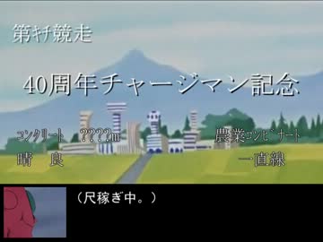 【チャージマン研！】40周年チャージマン記念【2014】