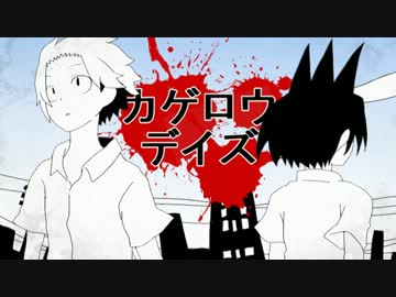 【手描きトレス】カゲロウデイズ【戦勇。】