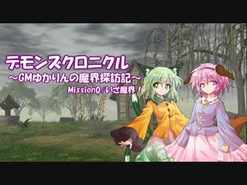 【東方卓遊偽】　デモンズクロニクル mission0　【SW2.0】