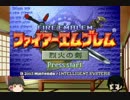 ファイアーエムブレム　烈火のJ 第10回