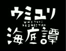 I wanna be the Aquamarine【ウミユリ海底譚】