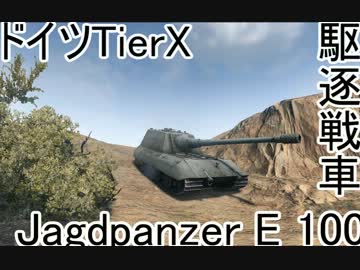 【WoT】ドイツ兵が字幕プレイで出撃します！第6戦場【JagdPz E100】