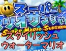 【実況】スタイリッシュウォーターマリオ　～バカンス？の始まり～