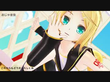 【MMD】おじゃま虫【鏡音リン・レン】