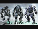 【TITANFALL】平凡タイタンフォールを平凡プレイ Part4【消耗戦】