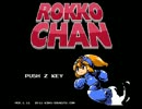 『ロッコちゃん』実況プレイ【part1】