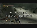 ダークソウルⅡ字幕プレイ動画part54