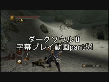ダークソウルⅡ字幕プレイ動画part54