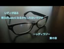 レディが送る明日がLuckyになるかもしれないラジオ～レディラジ～６回