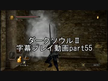ダークソウルⅡ字幕プレイ動画part55