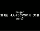 MUGEN 第1回　4人タッグVSボス　大会　part5