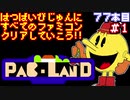 【パックランド】発売日順に全てのファミコンクリアしていこう!!【じゅんくり#77_1】