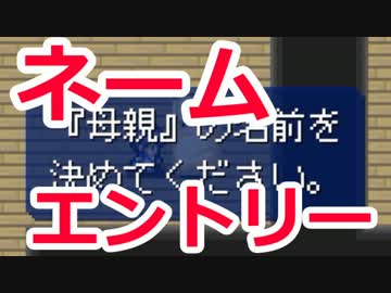 【実況】全ての名前を決めるRPG　01