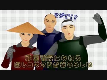 【MMD】戦国武将になれる隠しコマンドがあるらしい【モデル配布】