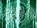 未完夢像をゆっくり実況プレイ　Part.1