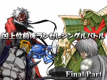 【MUGEN】凶上位前後ランセレシングルバトル　Final