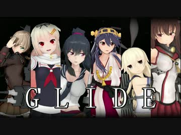 【ＭＭＤ艦これ】G L I D E【修正版】
