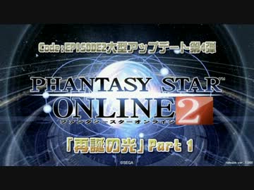 PSO2 Code:EPISODE2 大型アップデート第4弾「再誕の光」