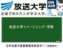 放送大学イメージソング・学歌・斉唱