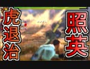 照英がプロハンとＭＨ4やってた時の実況動画ください11