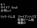 絆どうでしょう？ 准将 サイド７(R) 5vs5