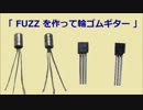 FUZZを作って輪ゴムギター