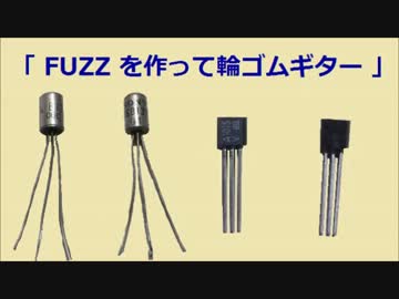 FUZZを作って輪ゴムギター