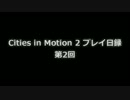 Cities in motion 2 プレイ日録第2回