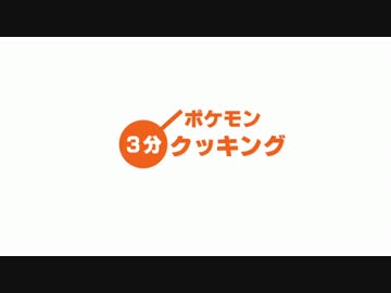 【ポケモンXY】ポケモン３分クッキング【ゆっくり実況】