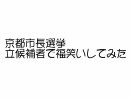 【京都市長選】笑ったヤツは投票行け【福笑い】