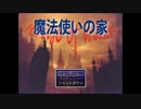 【実況】伝説の魔法使いの家に泥棒に入った結果。[前編]