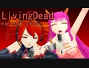 【テト誕遅刻＆マイコ誕遅刻】LivingDead　重音テトカバー×破壊音マイコ