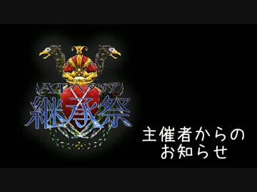 【一応】APヘタリア継承祭に関するお知らせ【配布もあるよ！】