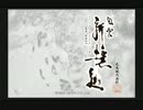 風雲新撰組【字幕プレイ動画】　PART31
