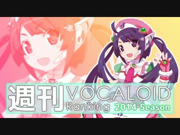 週刊VOCALOIDとUTAUランキング　#339・281