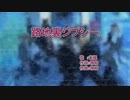 【ニコカラ on vocal PV】 雀羅 - 路地裏ジプシー