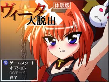 【ゆっくりのお勧めリョナゲー】　Part3 ヴィータ大脱出！（修正版