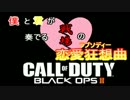 【COD:BO2】僕と君が奏でる戦場の恋愛狂想曲　一曲目【実況】