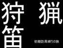 【ゆっくり実況】初期防具の旅part9【ＭＨ４】