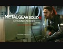 【PS4】　MGS：GZ　-復讐はここから始まる- part1　「実況プレイ」